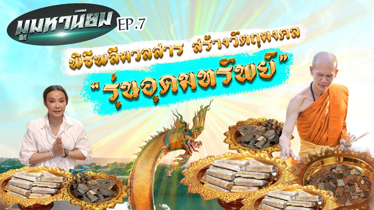 มูมหานิยม EP 7 พิธีพลีมวลสารวัตถุมงคลรุ่น อุดมทรัพย์ 2567  พระอาจารย์ต้อม วัดท่าสะแบง