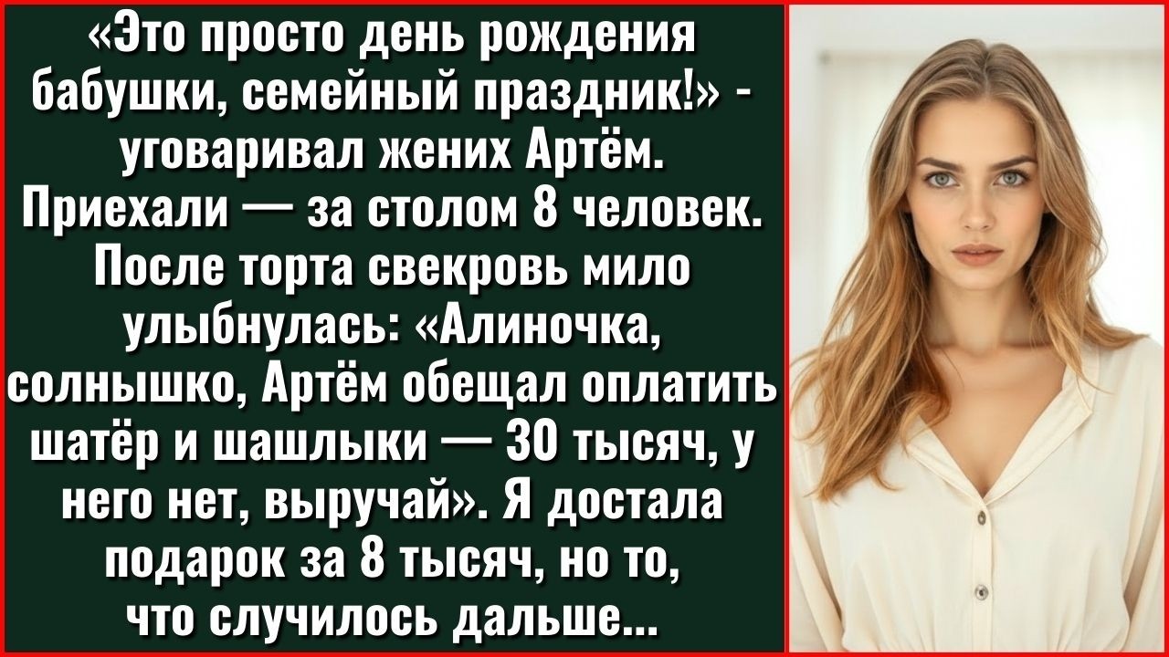 Алиночка, Выручай, У Артёма Нет Денег! Попросила Свекровь Оплатить За Праздник Бабушки 30 Тысяч