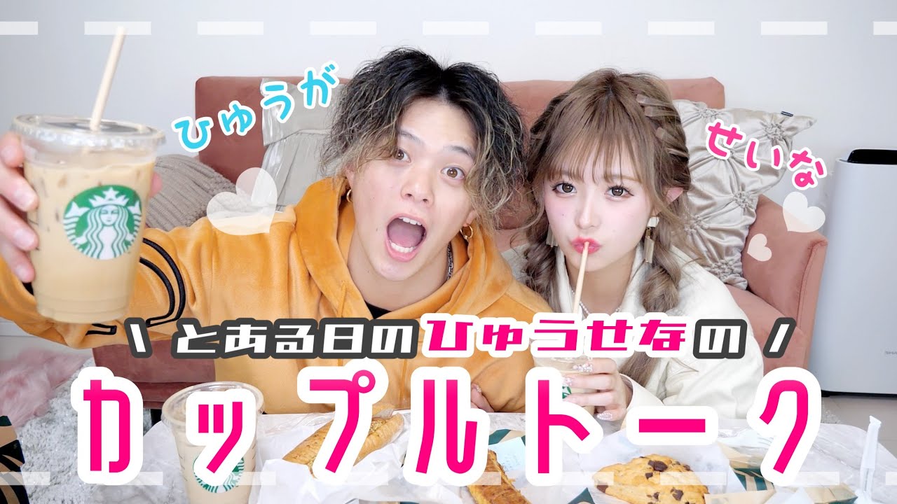 【egg couple】リアルなひゅうせなをご覧ください🙈💕すきぴと素でお話してみたよ！