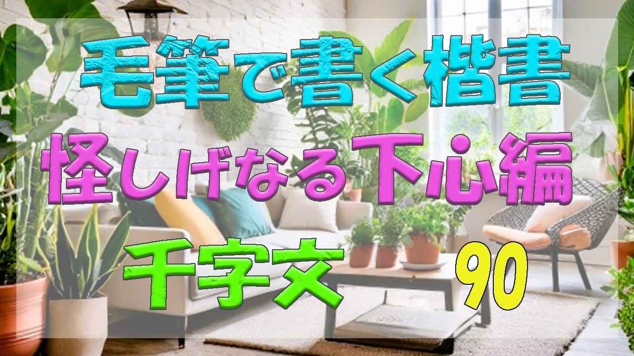 【毛筆】【楷書】千字文90