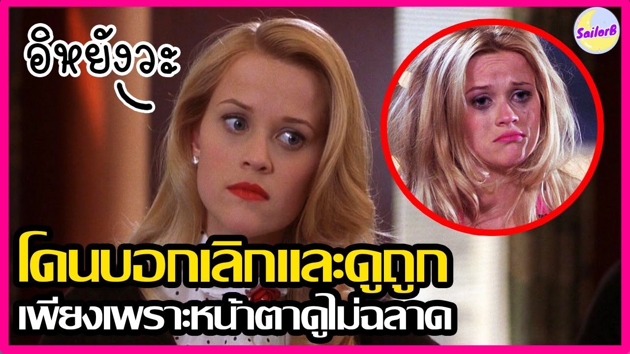 โดนบอกเลิกและดูถูก เพราะหน้าตาไม่ฉลาดพอ [สปอยหนัง] I Legally Blonde (2001) by SAILORB
