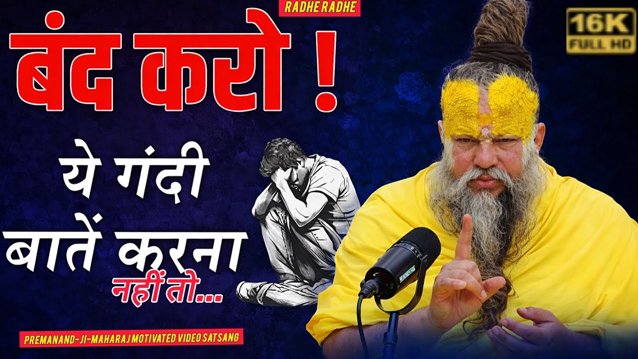 बंद करो !ये गंदी बातें करना नहीं तो... PREMANAND-JI-MAHARAJ MOTIVATED SATSANG VIDEO 