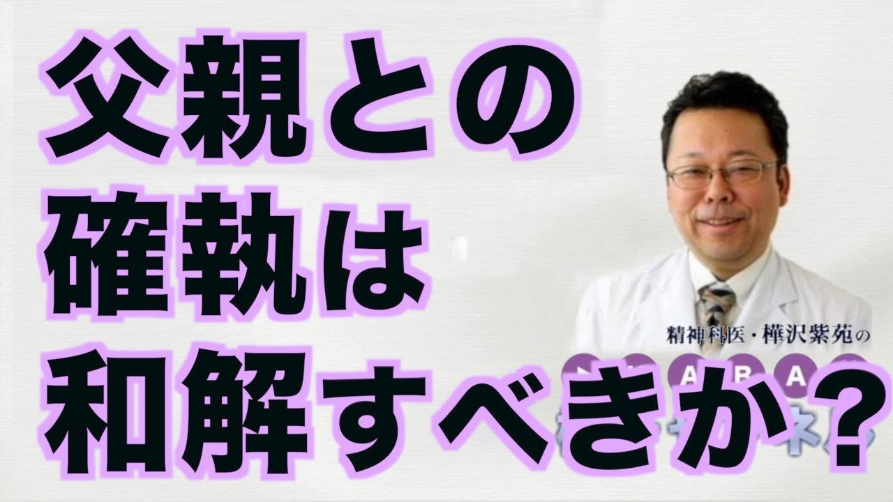 父親との確執は和解すべきか？【精神科医・樺沢紫苑】