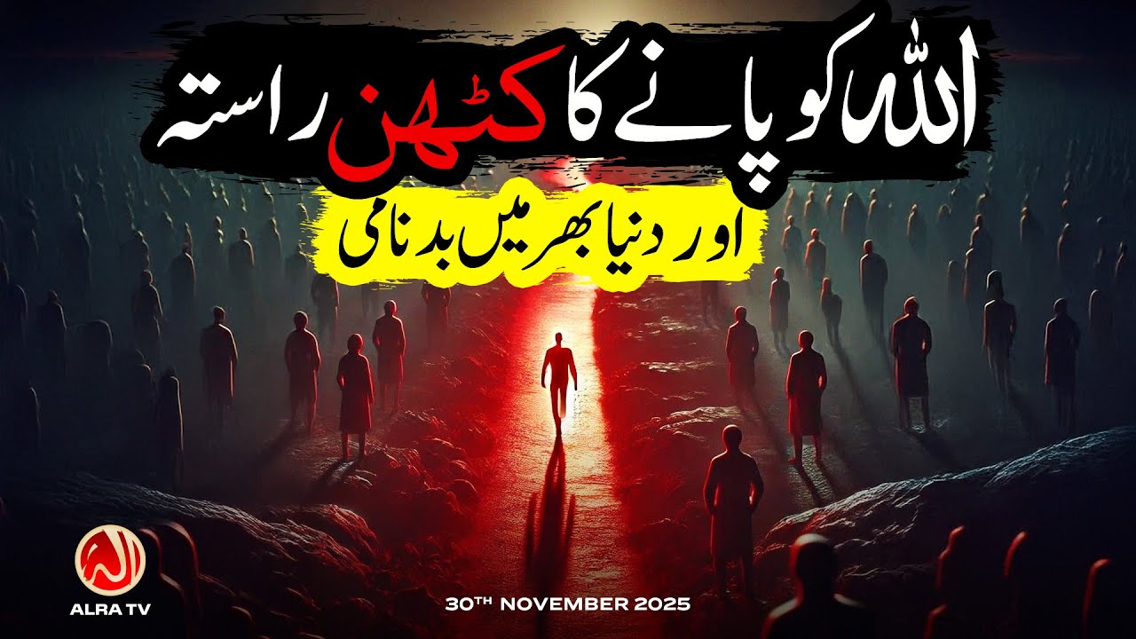 Allah Ko Paanay Ka Kathin Raasta aur Dunya Bhar Mein Badnaami | Younus AlGohar | ALRA TV