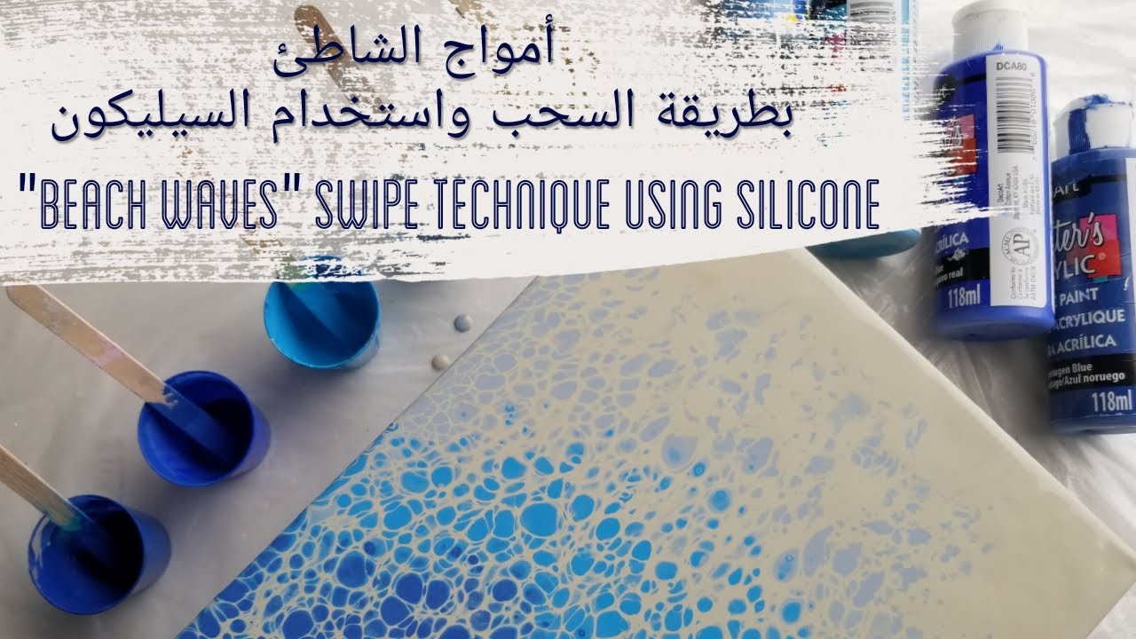 (36) أمواج بفن السكب بطريقة السحب مع زيت السيليكون | Beach waves swipe technique with silicon oil