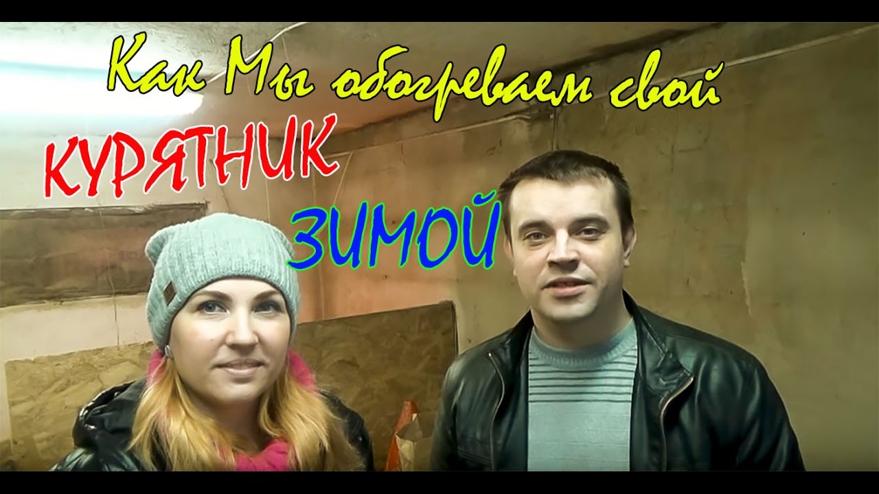 Обогрев курятника ЗИМОЙ / Чем Мы отапливаем сарай в ЗИМНЕЕ ВРЕМЯ