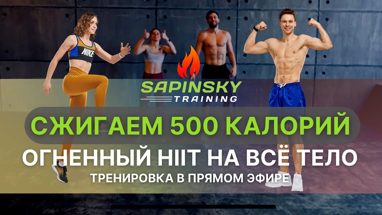 Высокоинтенсивная HIIT тренировка на все тело | Сжигаем 500 калорий