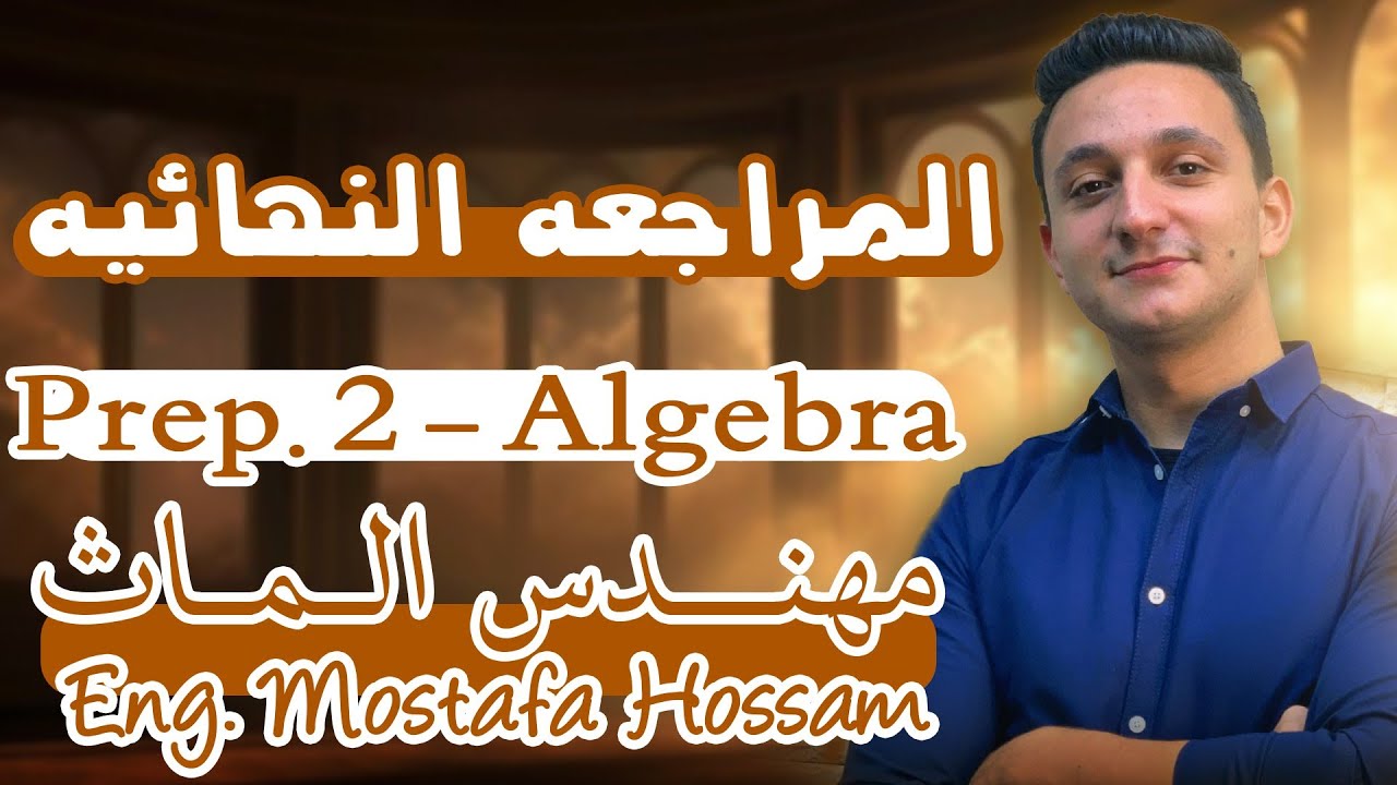 المراجعة النهائية تانية إعدادي الجبرا / Final Revision Algebra prep 2 math/ مهندس الماث