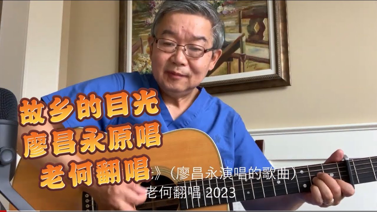 【故乡的目光】 - 唱这首歌，想起故乡！！