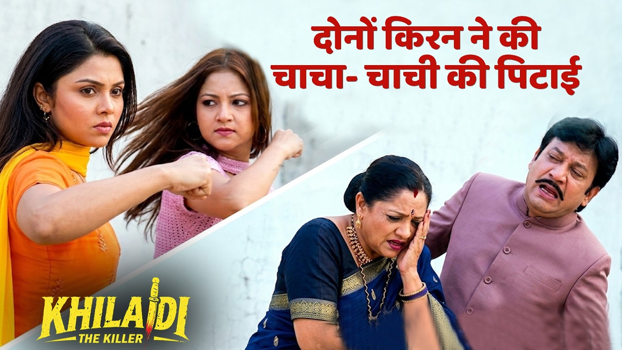 दोनों किरन ने की चाचा- चाची की पिटाई | Khiladi the Killer | Ep 27 | #सुपरहिट पारिवारिक हिंदी सीरियल