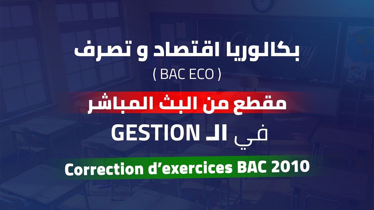 Gestion |bac économie et gestion |correction d’exercices bac2010|plateforme wael Academy 