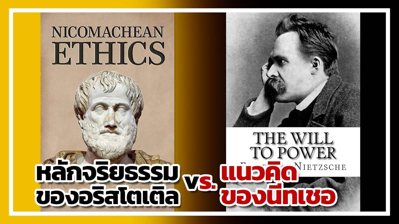 **หลักจริยธรรมของอริสโตเติล (Nicomachean Ethics) vs.แนวคิดของนีทเชอ (Nietzsche)