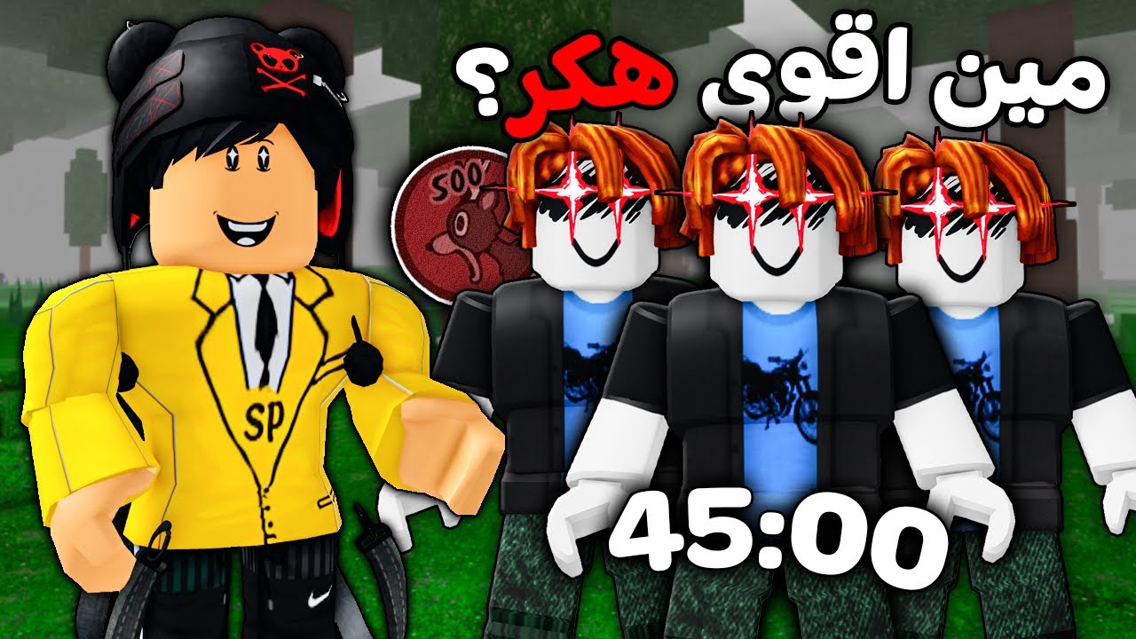 روبلوكس : تحديت أقوى هكرات في ماب الغابة 🤯🔥 99 ليلة في الغابة 🌲