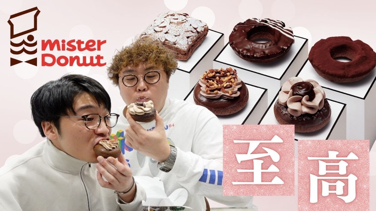 【ミスド】『misdo meets PIERRE MARCOLINI』全5種類食べてみた！