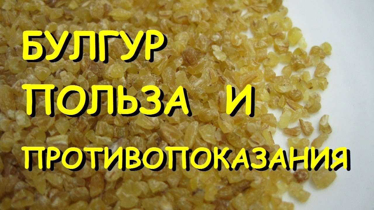 Булгур польза и вред. Что такое булгур?
