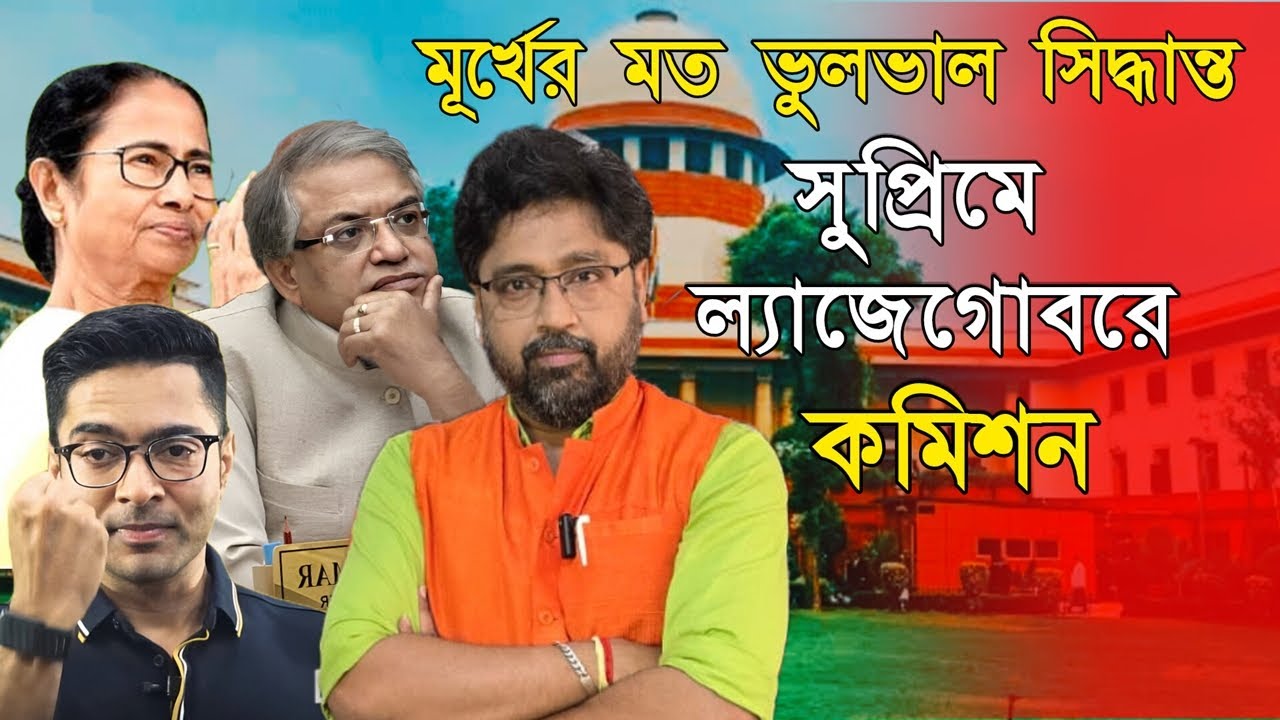 মূর্খের মত সিদ্ধান্ত, সুপ্রিমে 'ল্যাজেগোবরে' কমিশন, কাকে সুবিধা করে দিচ্ছে