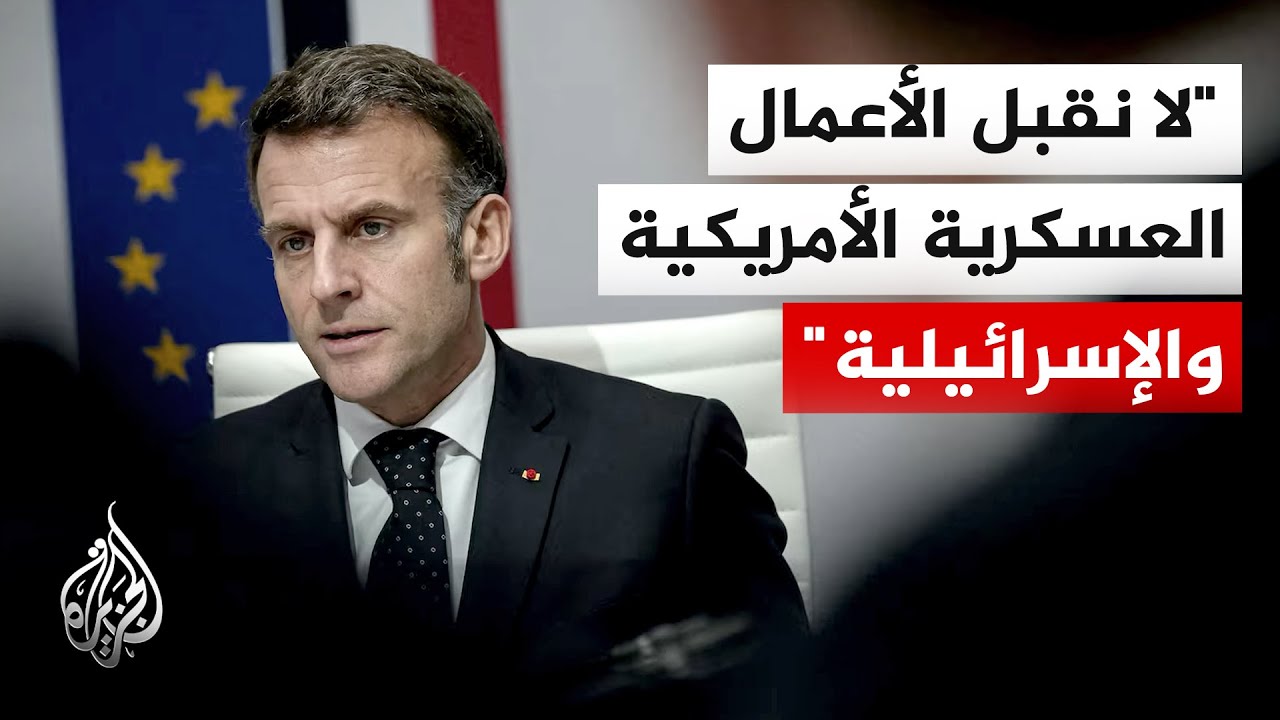 الرئيس الفرنسي ماكرون: أمرت بتوجه حاملة الطائرات شارل ديغول إلى الشرق الأوسط