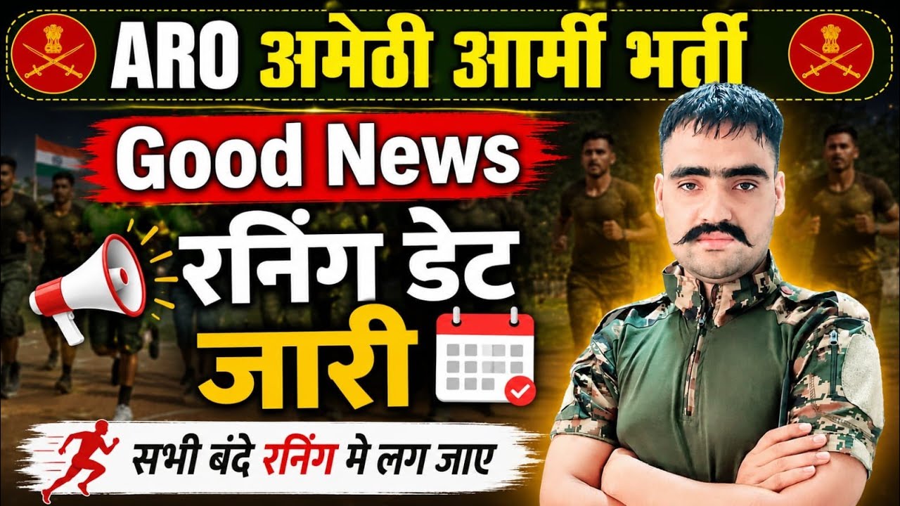 GOOD NEWS//ARO अमेठी आर्मी भर्ती रनिंग डेट 2026//INDIAN ARMY BHARTI #trending #viralvideo 