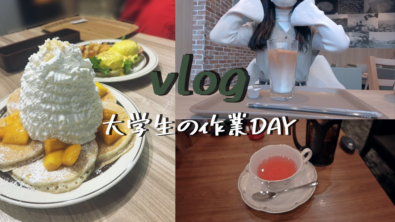 【vlog】大学生の日常｜カフェで作業した1日｜パンケーキ