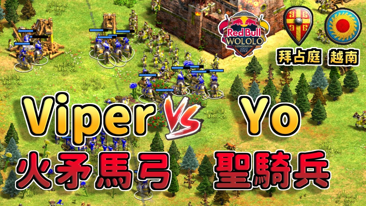 Viper火矛馬弓戰術對決Yo滿科技拜占庭聖騎兵！《 越南 vs 拜占庭》【CC字幕】【世紀帝國2：決定版】