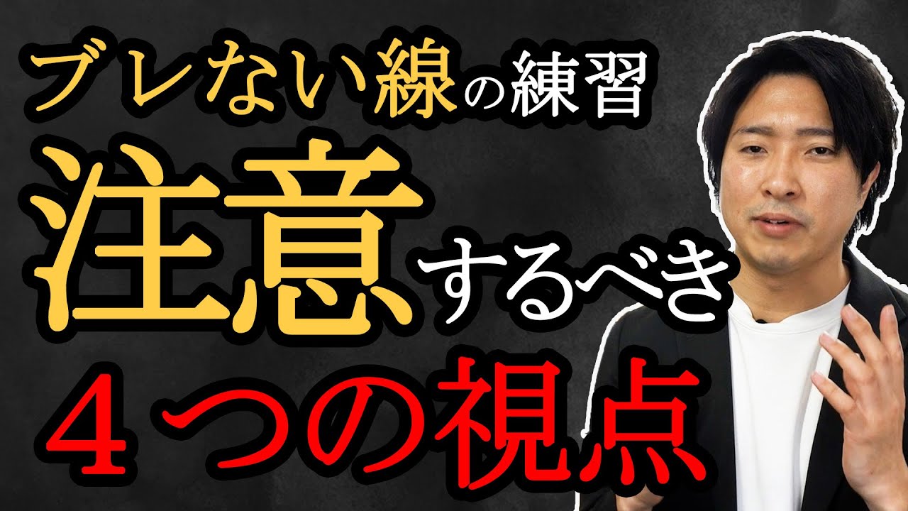 【試す価値あり】ブレずにまっすぐな線を書く方法