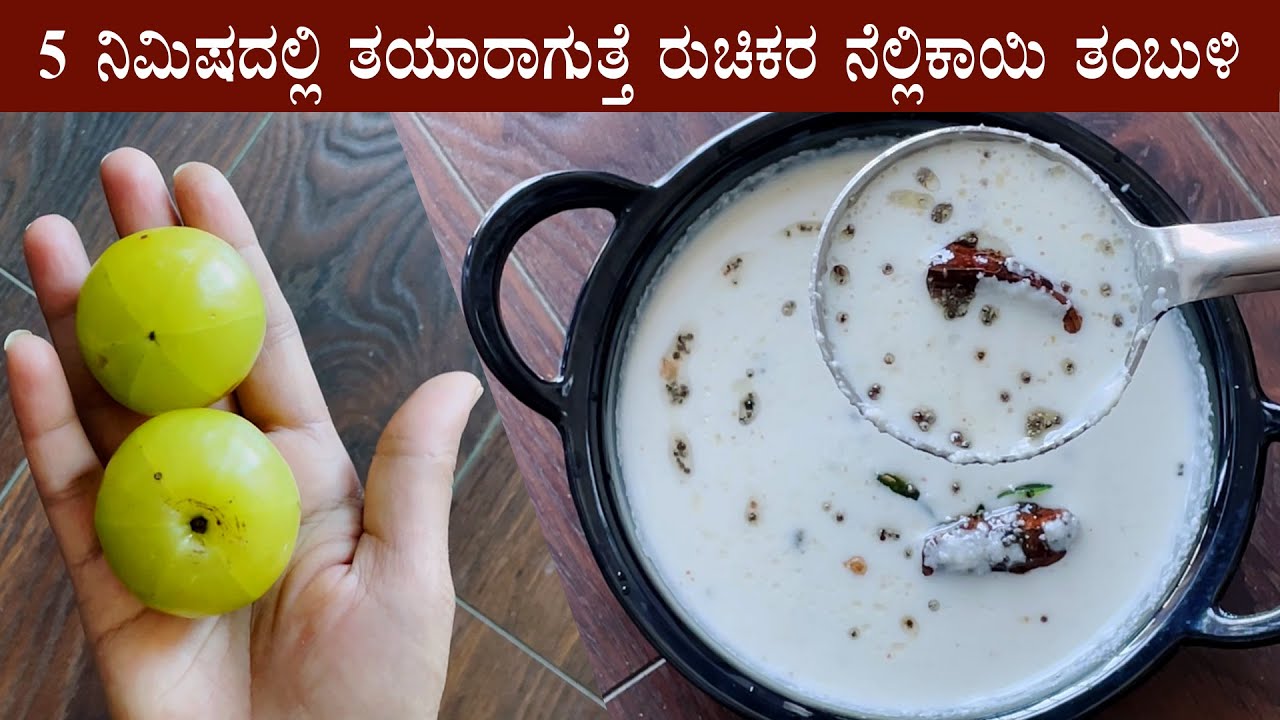 (ಬಾಯಿ ರುಚಿ ಹೆಚ್ಚಿಸುವ ನೆಲ್ಲಿಕಾಯಿ ತಂಬ್ಳಿ) Nellikai tambuli recipe Kannada | Amla tambli recipes
