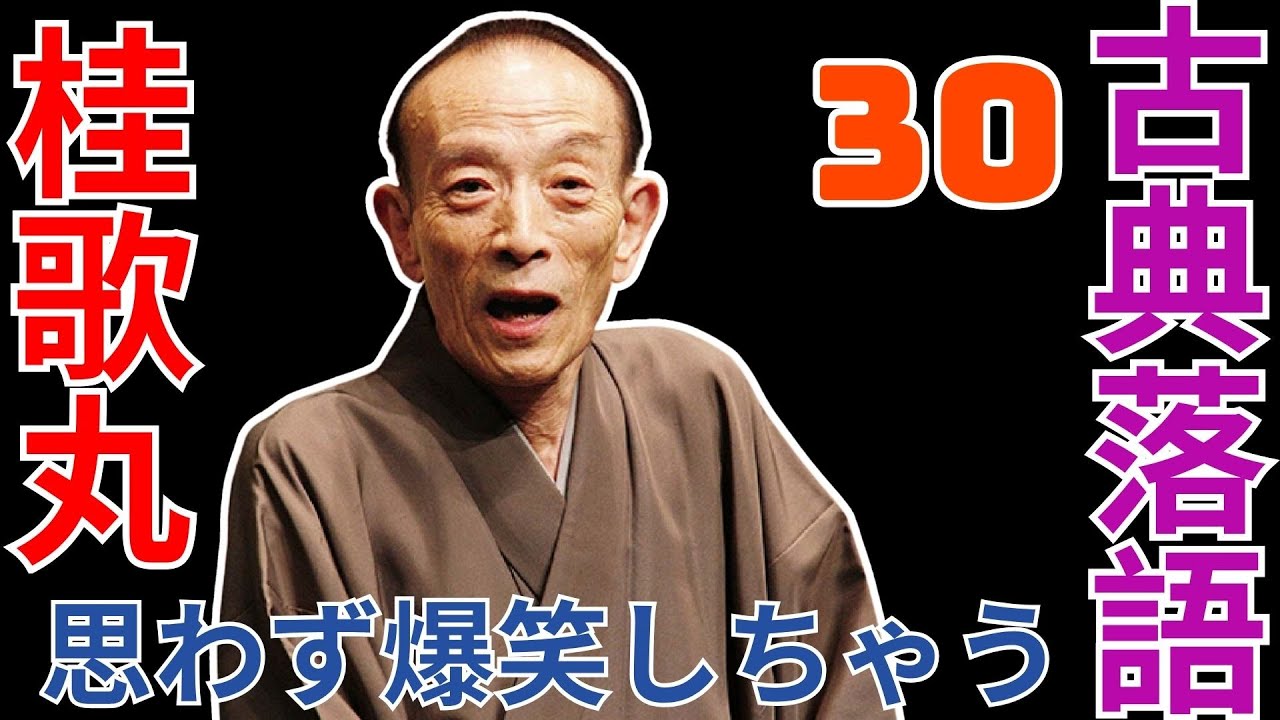 古典落語   -  桂歌丸   -  思わず爆笑しちゃう  -  30