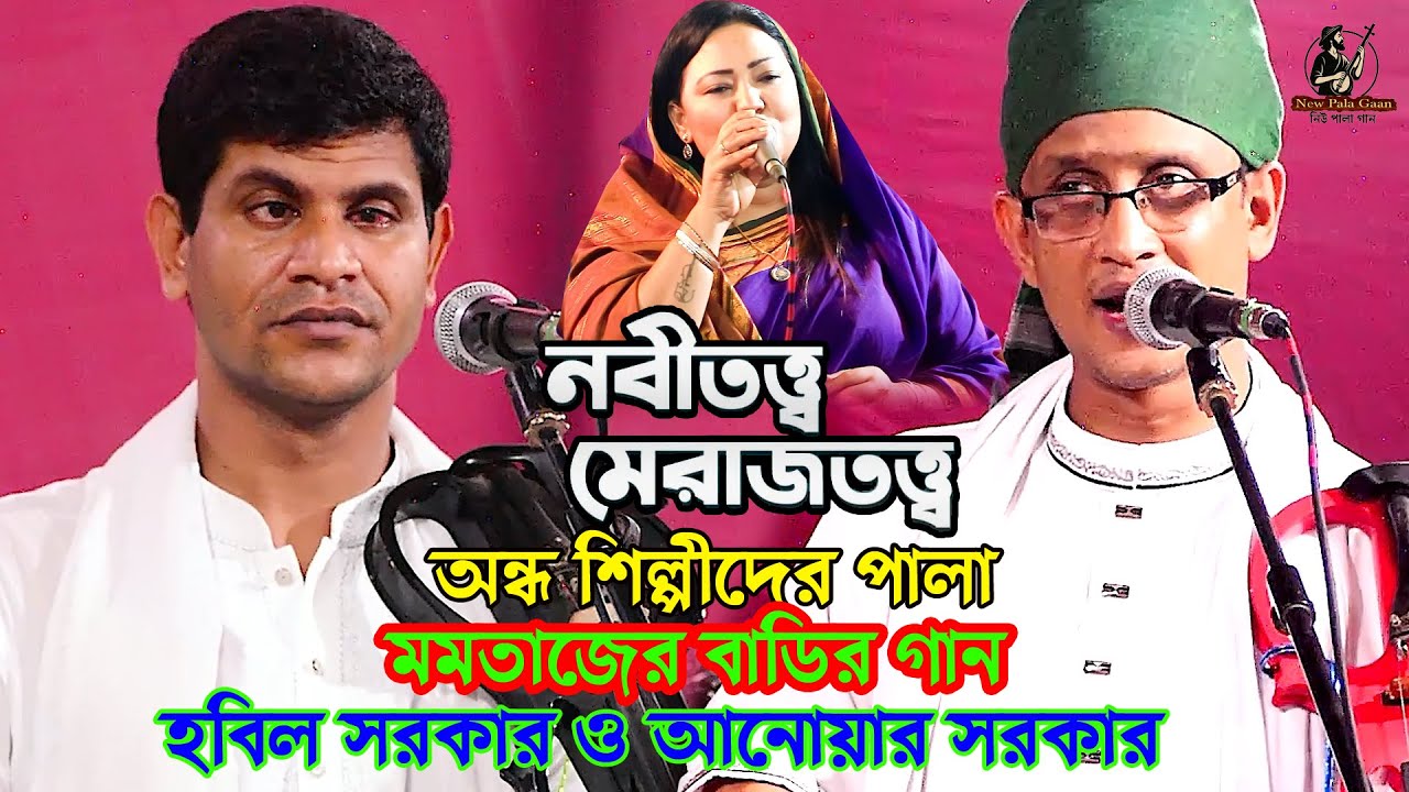 মমতাজের বাড়ি💖অন্ধ শিল্পীদের পালা গান (নবীতত্ত্ব এবং মেরাজতত্ত্ব) ফুল পালা হবিল সরকার✌️আনোয়ার সরকার