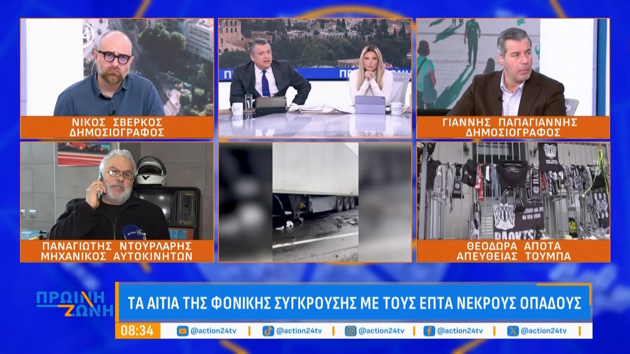 Τα αίτια της φονικής σύγκρουσης που στέρησε τη ζωή στους 7 οπαδούς του ΠΑΟΚ - Τι λένε οι ειδικοί