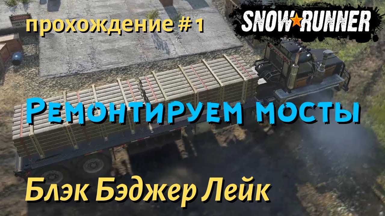 SnowRunner Блэк Бэджер Лейк прохождение # 1 - Мост через ручей и Мост между фабриками
