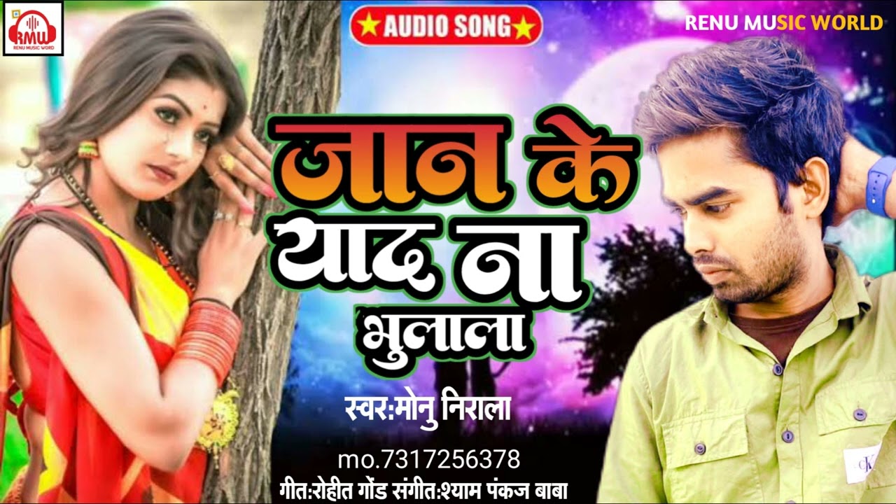 2023 रुला देने वाला गीत #Jaan Ke Yaad Na Bhulala || Monu Nirala का Sad Song || जान के याद ना भूलाला