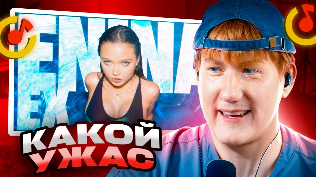 ДК СМОТРИТ ENINA - EX (ПРЕМЬЕРА КЛИПА 2024) | РЕАКЦИЯ DK