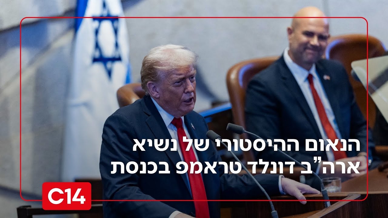 טראמפ בכנסת ישראל | הנאום המלא של נשיא ארה