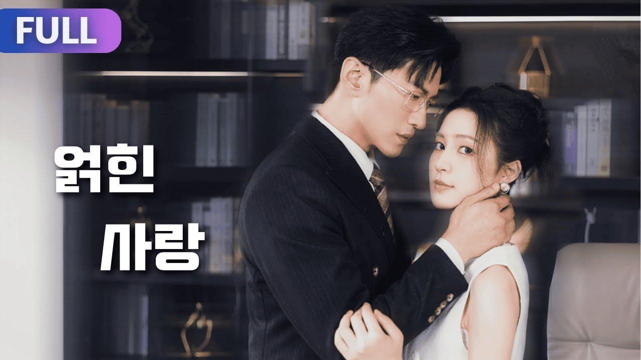 【FULL | 얽힌 사랑】결혼식 전날 밤, 나는 약혼자와 원수가 되었다. 저는 그를 떠났지만, 제가 임신했다는 것을 알았습니다!