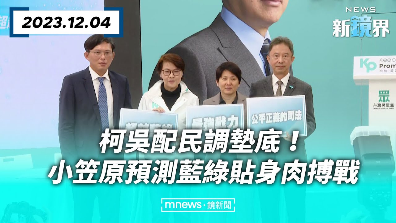 柯吳配民調墊底！　小笠原預測藍綠貼身肉搏戰／NEWS新鏡界 @mlive-tw