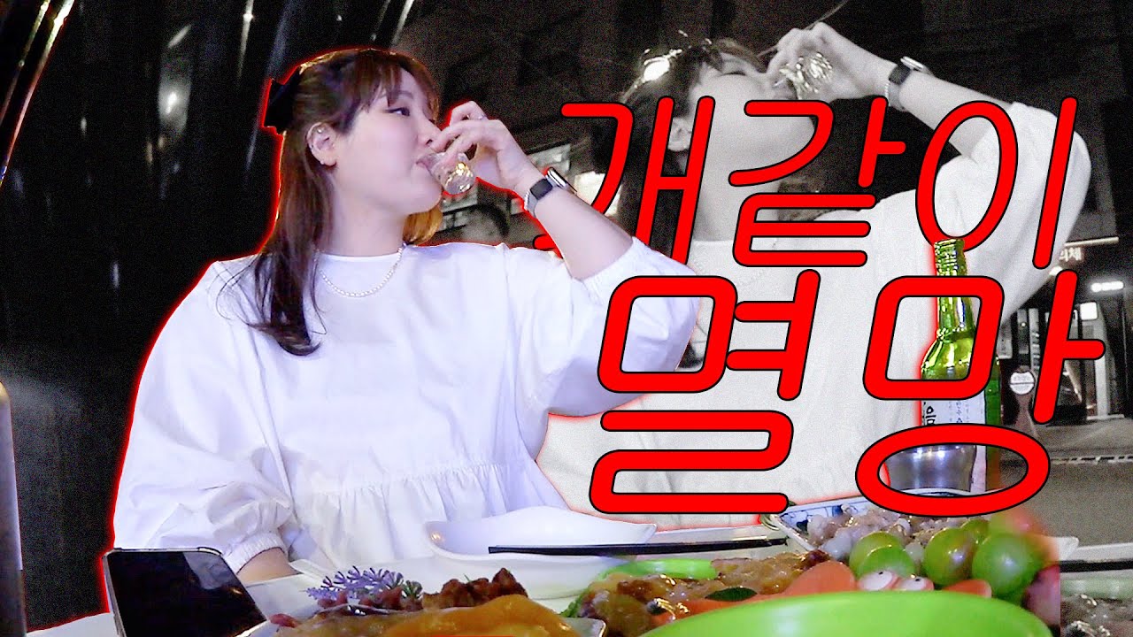 술 먹방 브이로그 🍺  소주 맥주 얼그레이하이볼 위스키 음주 혼술 ㅣ 알찜 알탕 곱창 서울식 불고기 껍데기 햄버거 ㅣ 직장인 점심 도시락 데일리룩 출근룩 🧖🏻‍♀️