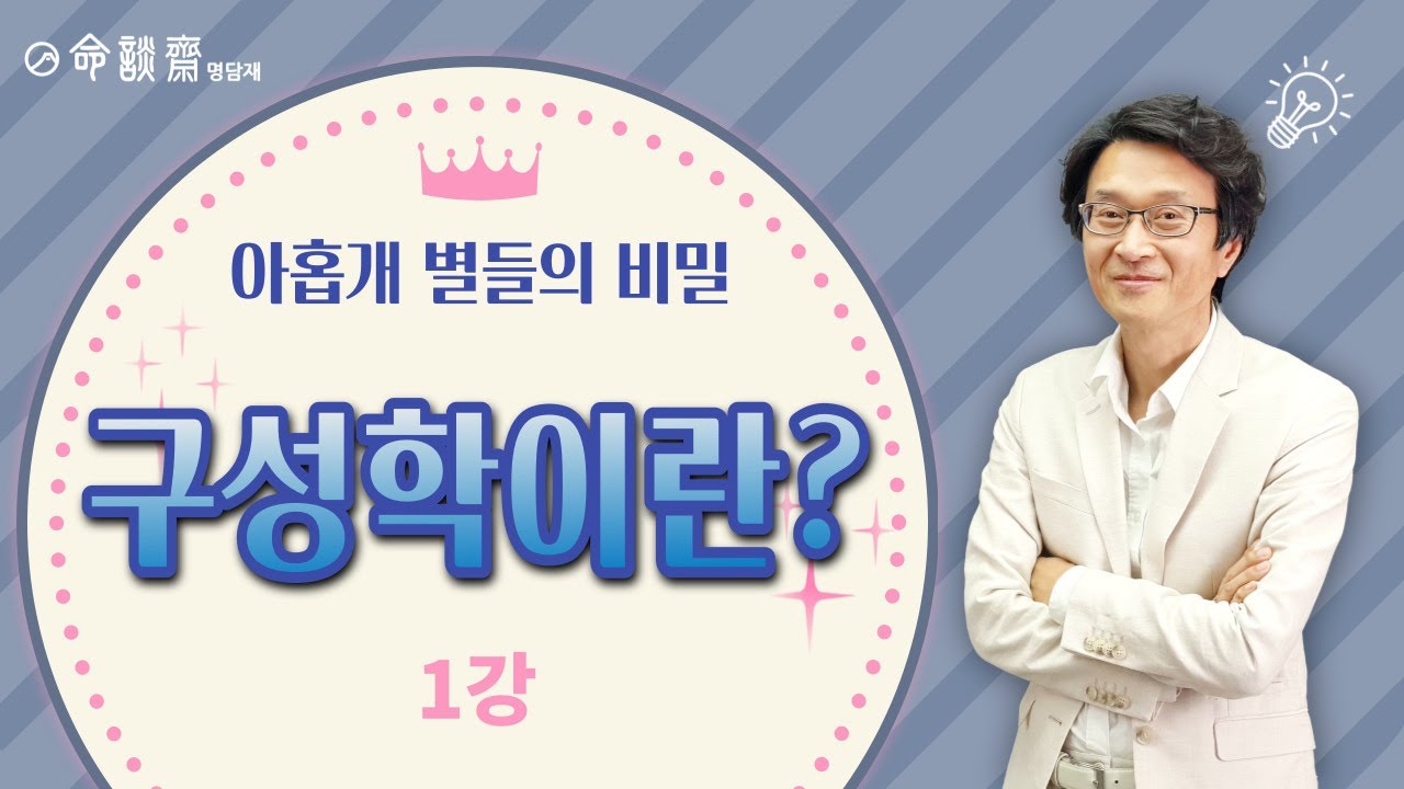 명담재 신의창선생님 구성학 1강 -구성학이란?