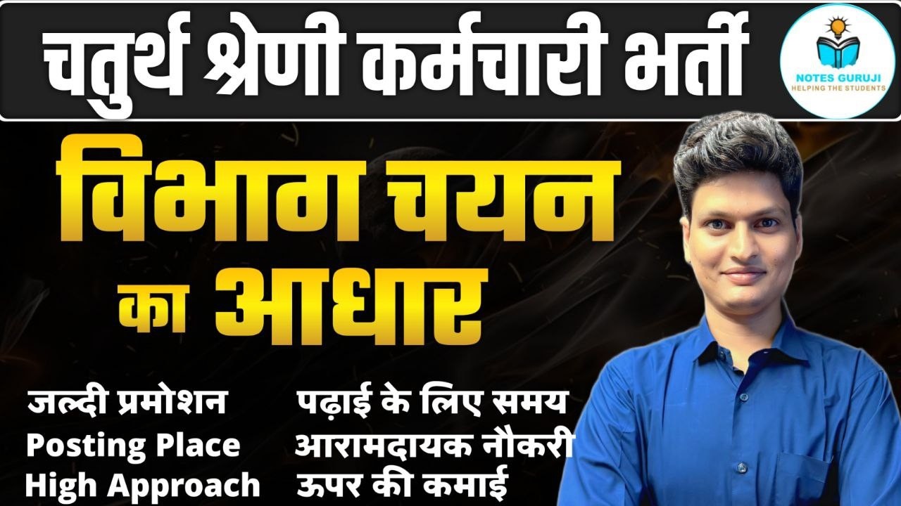 RSSB 4th Grade विभाग चयन प्रक्रिया | किस आधार पर मिलता है विभाग ||