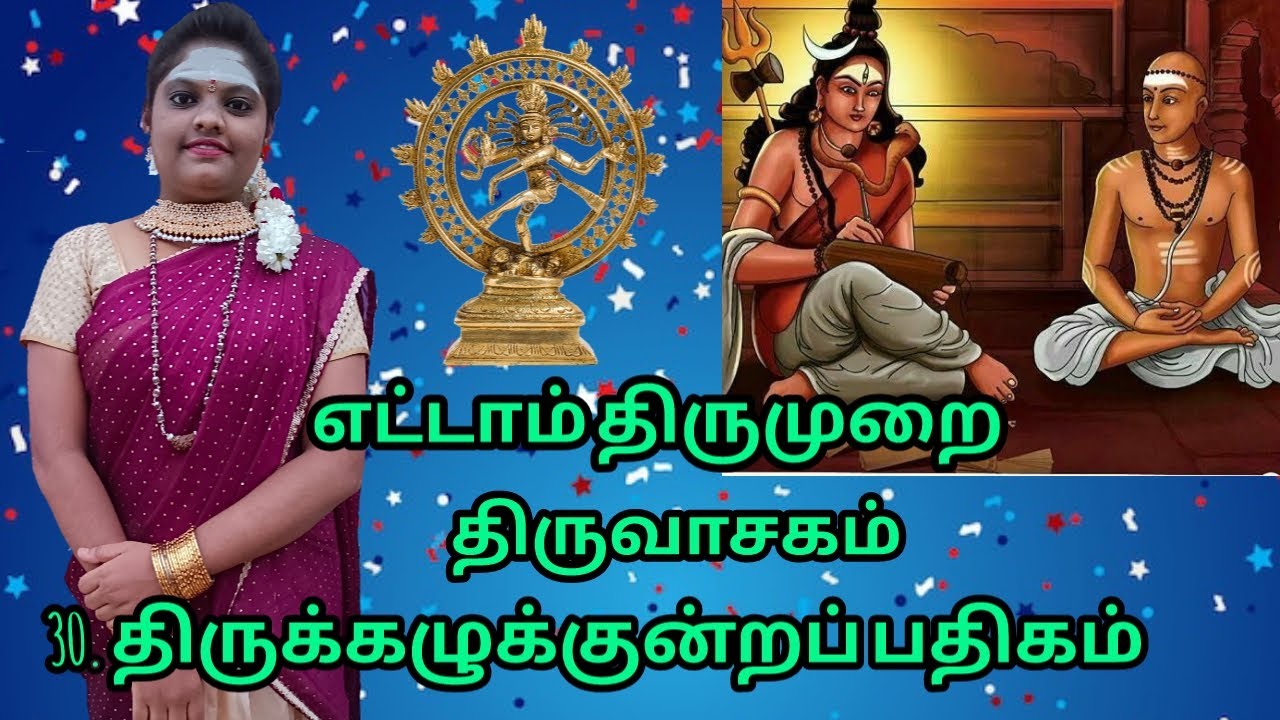 திருக்கழுக்குன்றப் பதிகம்/திருவாசகம்/Devadharshini DD