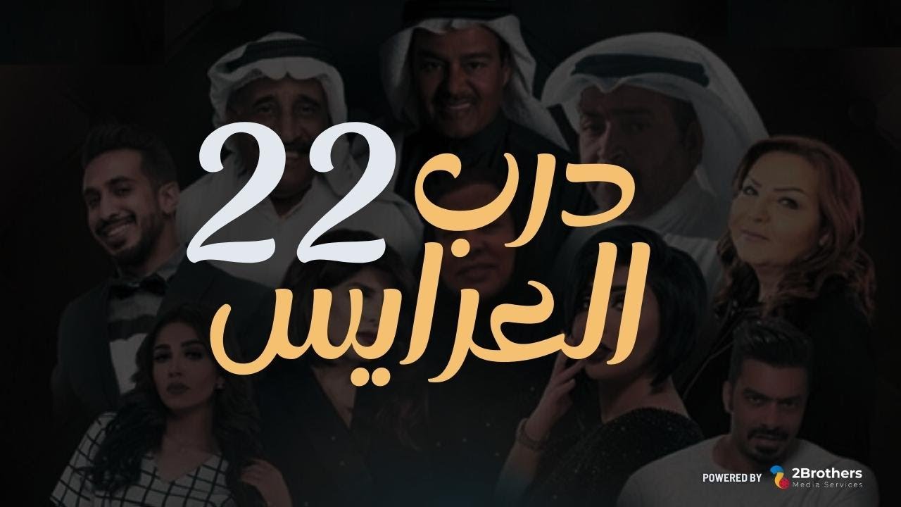 مسلسل درب العرايس | عبدالرحمن العقل - محمد العجيمي - طيف - هنادي الكندري | الثانية والعشرون ٢٢