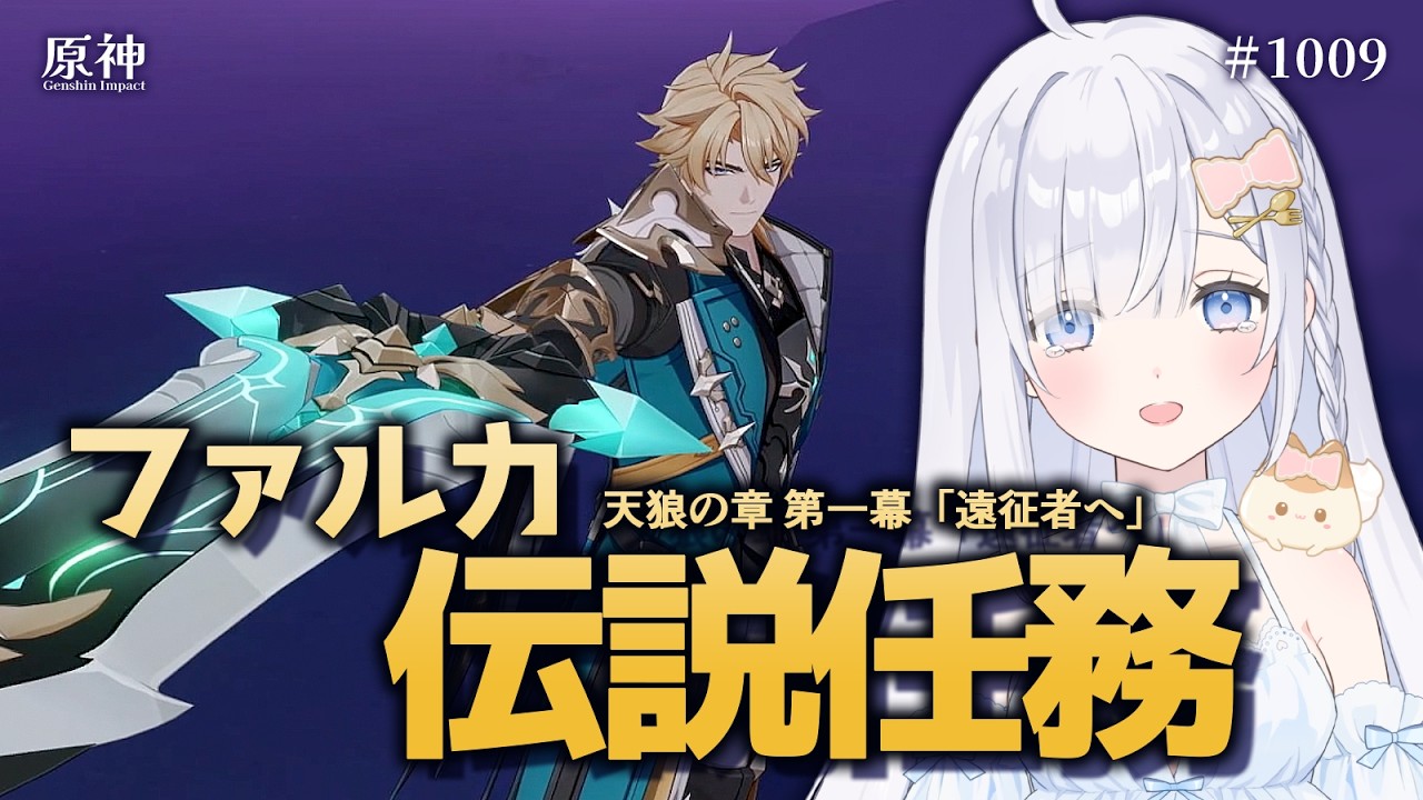 【原神】ファルカ 伝説任務 天狼の章 第一幕「遠征者へ」おかえり大団長...！！【genshin impact LunaⅤ】JP/ENsub # 1010