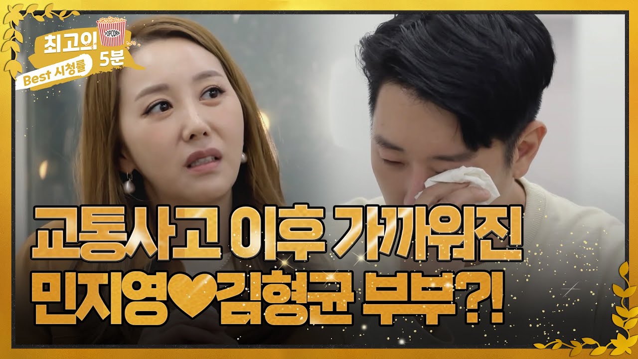 [최고의 5분_뜨겁게 안녕] 교통사고 이후 어쩔 수 없이 가까워진 민지영❤김형균 부부?! MBN 221114 방송