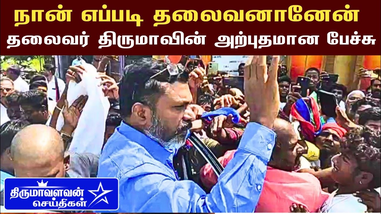 VCK Chief Thol Thirumavalavan MP best motivational speech - Thirumavalavan News