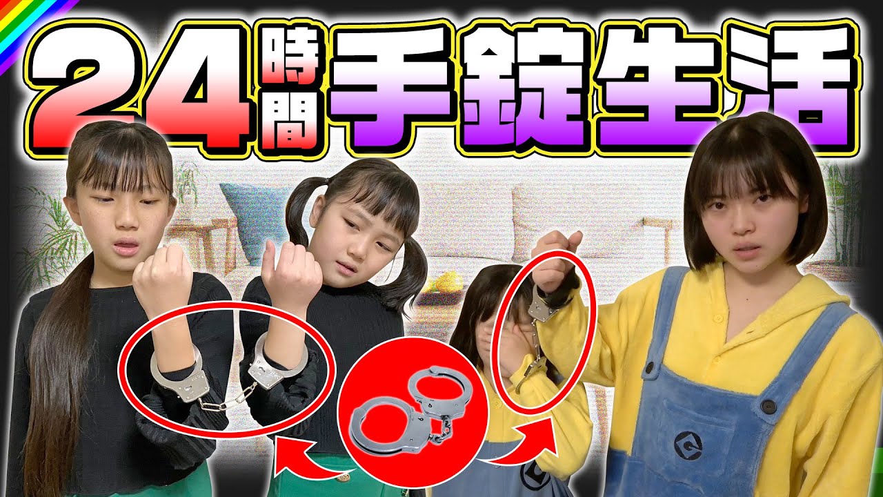 【24時間】仲良し姉妹の危機！？手錠したまま生活してみた結果…！