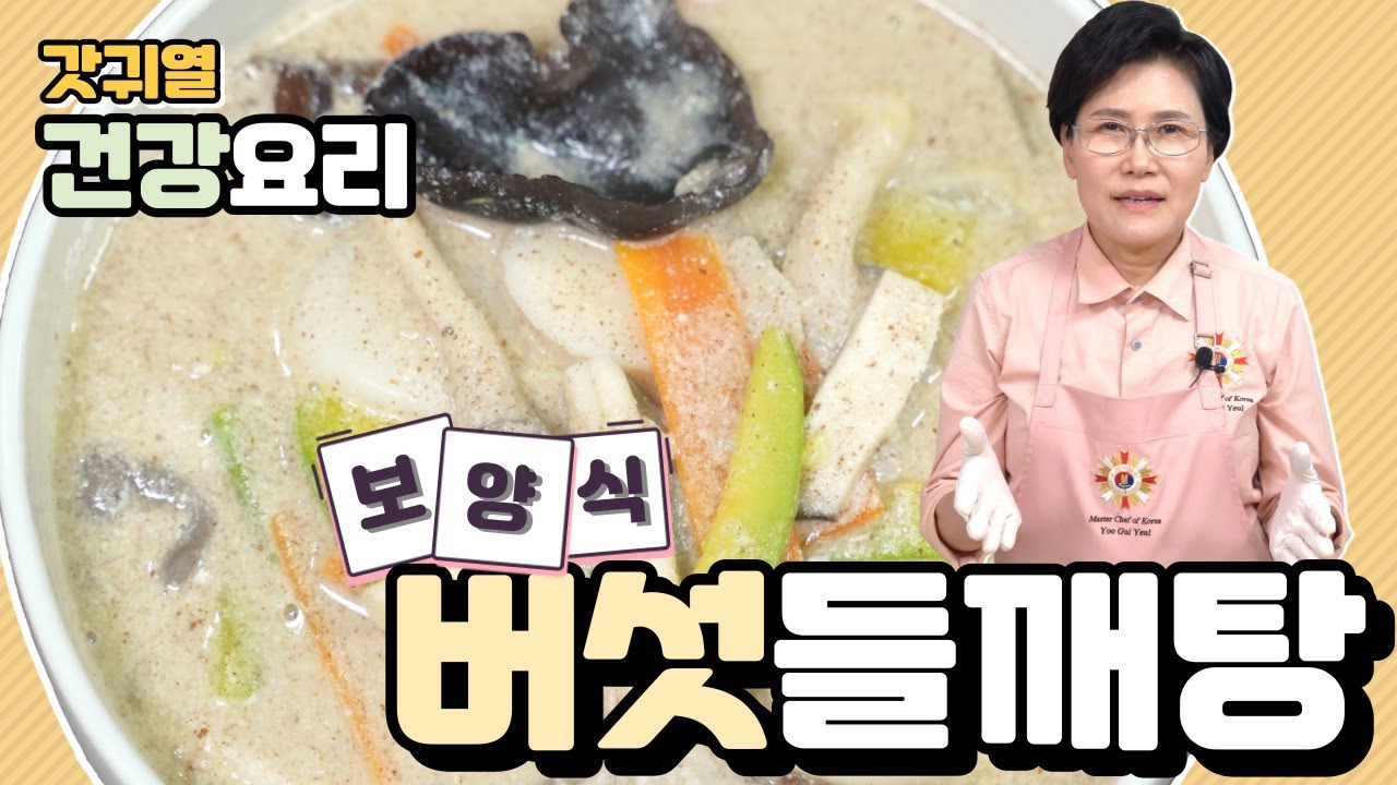 갓귀열)버섯들깨탕으로 기운충전!! 기력충전!!