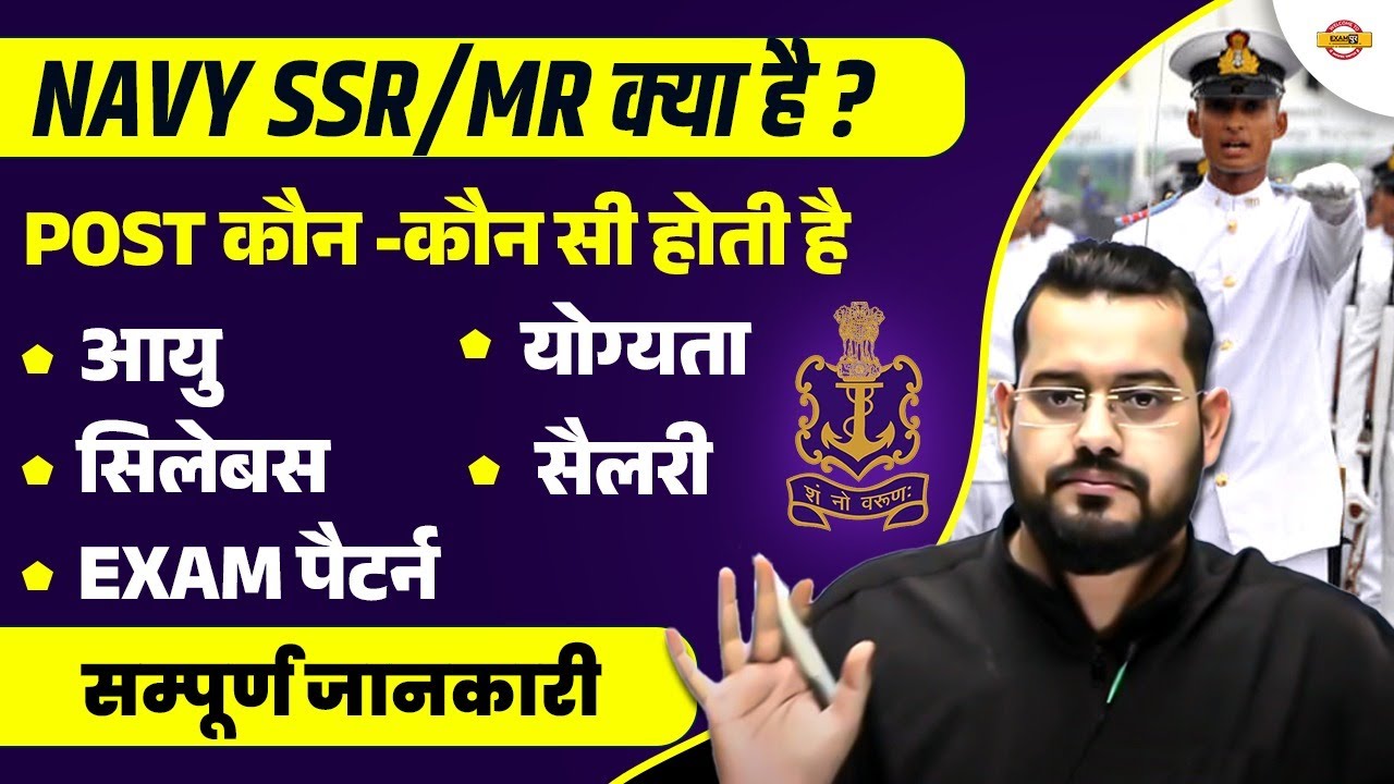NAVY SSR MR KYA HAI? | AGE, SYLLABUS, ELIGIBILITY, SALARY,SELECTION PROCESS,EXAM PATTERN,JOB PROFILE