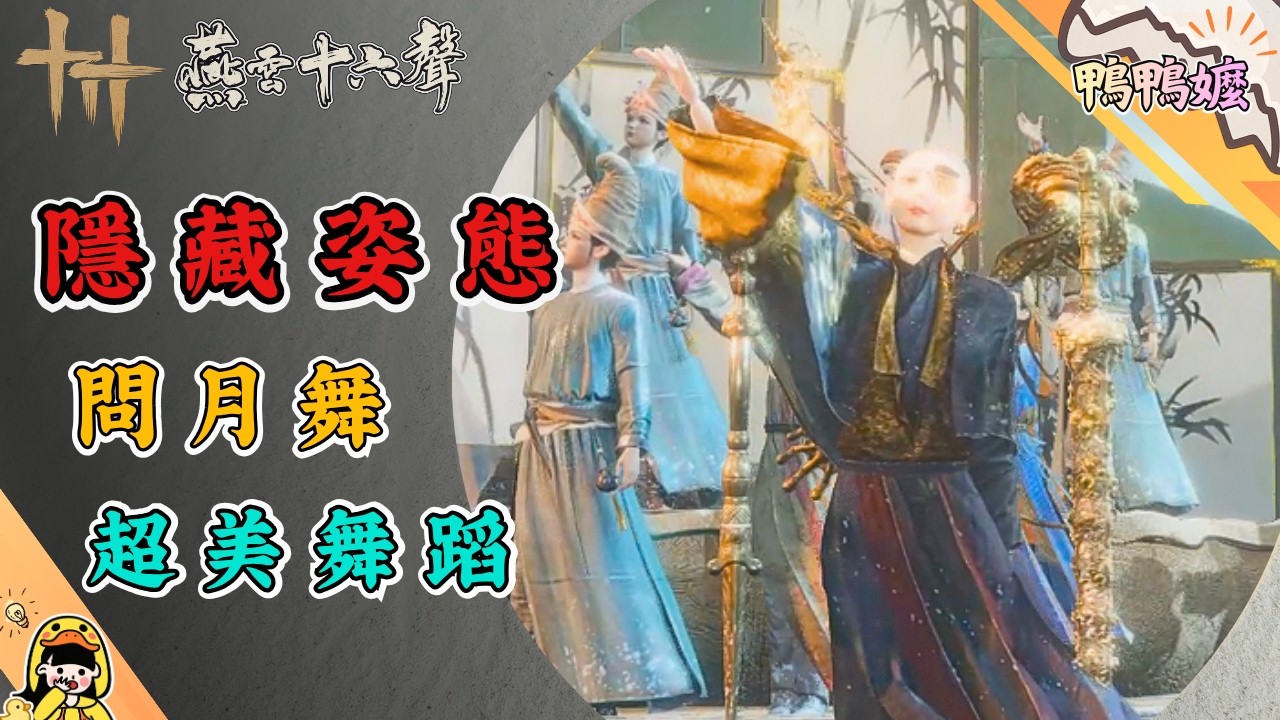 動作超好看｜《燕雲十六聲》涼州隱藏姿態「問月舞」｜快速取得方法#問月舞#姿態#超美#獲取#攻略#涼州#燕雲十六聲#WhereWindsMeet#WWMCIES5#鴨鴨嬤