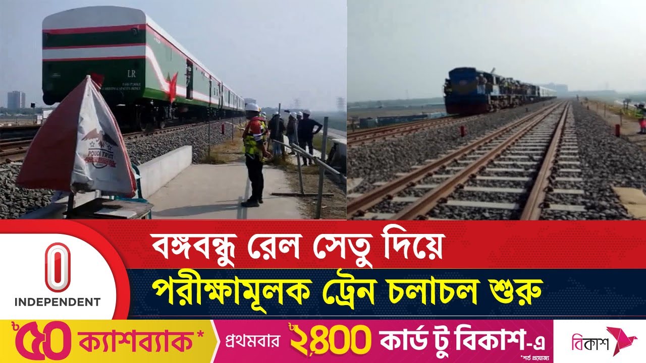ডিসেম্বরে পুরোদমে ট্রেন চলাচল শুরু করার আশা | Bangabandhu Railway Bridge | Independent TV