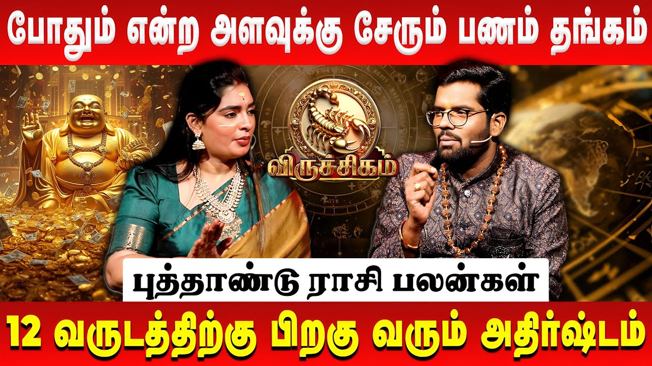 விருச்சிகம் 👉 இதுவரை பட்ட கஷ்டமெல்லாம் காணாமல் போகும் | Viruchigam | New Year Rasi Palan 2026