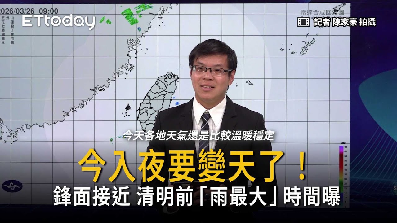 今入夜要變天了！清明前「雨最大」時間曝